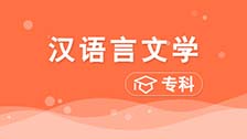 2018级汉语言文学（专科）基础班